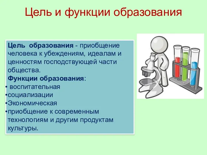 Цель и функции образования Цель образования - приобщение человека к