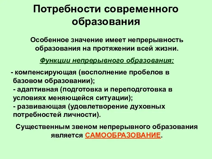 Потребности современного образования Особенное значение имеет непрерывность образования на протяжении