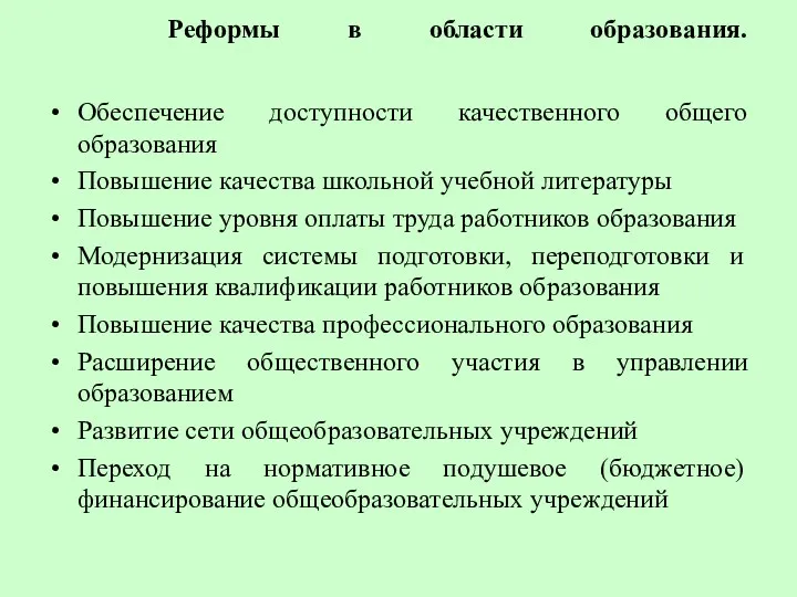 Реформы в области образования. Обеспечение доступности качественного общего образования Повышение