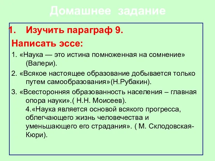 Домашнее задание Изучить параграф 9. Написать эссе: 1. «Наука —