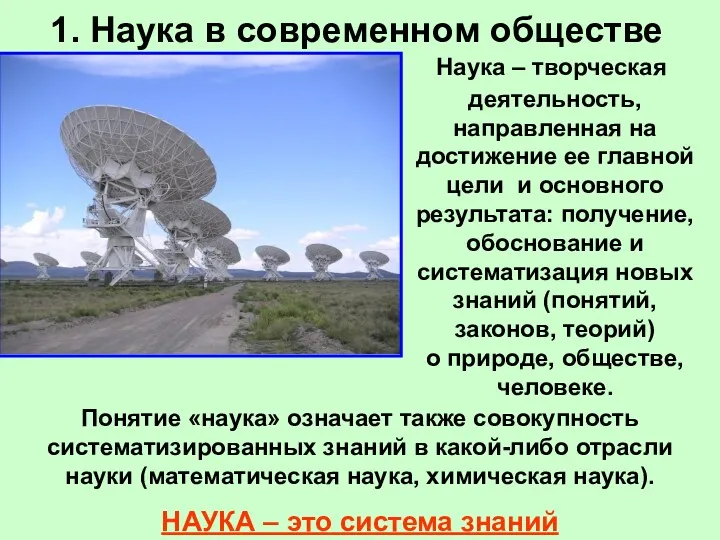 1. Наука в современном обществе Наука – творческая деятельность, направленная