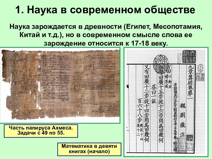 1. Наука в современном обществе Часть папируса Ахмеса. Задачи с