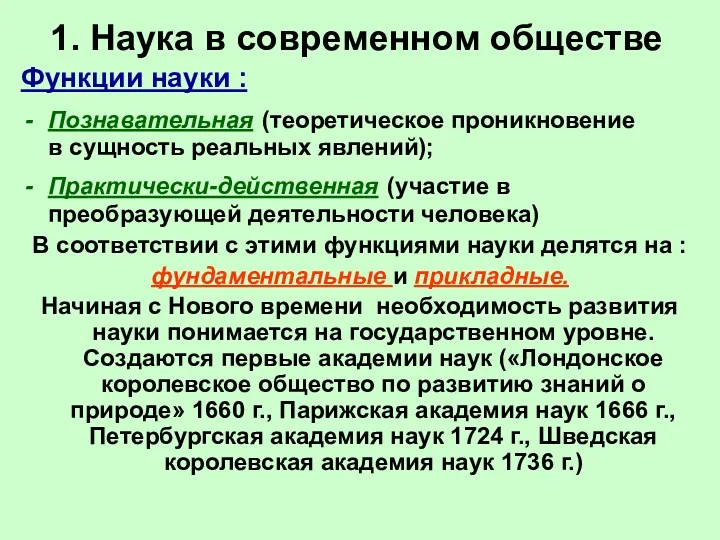 1. Наука в современном обществе Функции науки : Познавательная (теоретическое