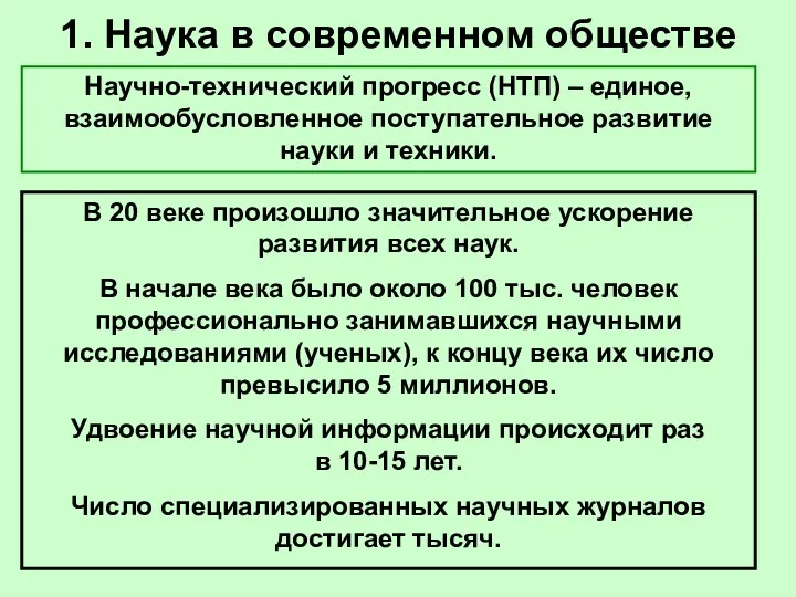 1. Наука в современном обществе Научно-технический прогресс (НТП) – единое,