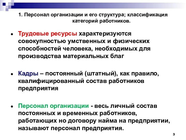 1. Персонал организации и его структура; классификация категорий работников. Трудовые