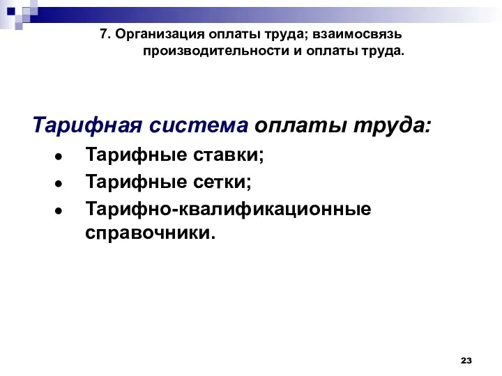 7. Организация оплаты труда; взаимосвязь производительности и оплаты труда. Тарифная