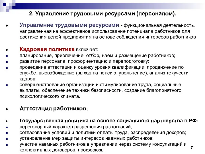 2. Управление трудовыми ресурсами (персоналом). Управление трудовыми ресурсами - функциональная