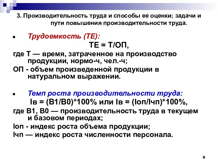 3. Производительность труда и способы ее оценки; задачи и пути