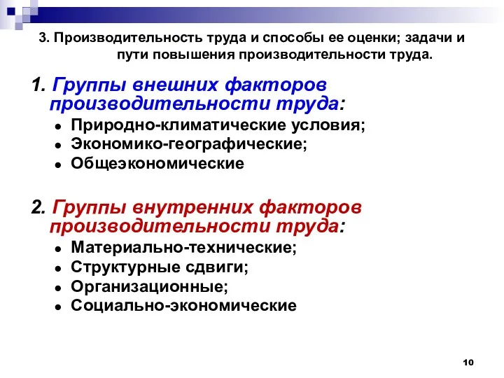 3. Производительность труда и способы ее оценки; задачи и пути