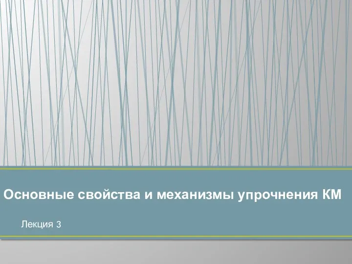 Лекция 3 Основные свойства и механизмы упрочнения КМ