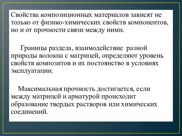 Свойства композиционных материалов зависят не только от физико-химических свойств компонентов,