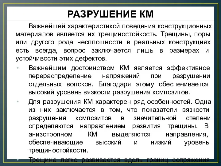 РАЗРУШЕНИЕ КМ Важнейшей характеристикой поведения конструкционных материалов является их трещиностойкость.