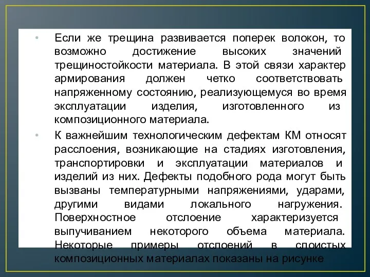 Если же трещина развивается поперек волокон, то возможно достижение высоких