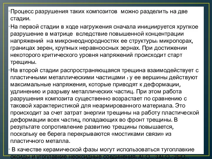 Процесс разрушения таких композитов можно разделить на две стадии. На