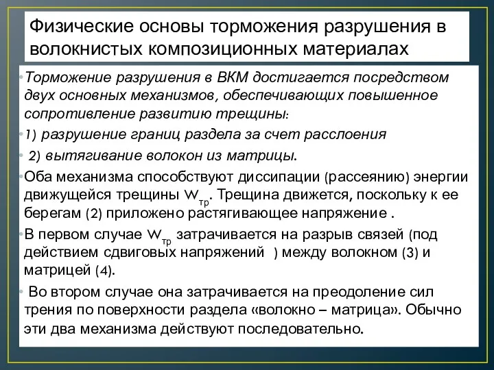 Физические основы торможения разрушения в волокнистых композиционных материалах Торможение разрушения