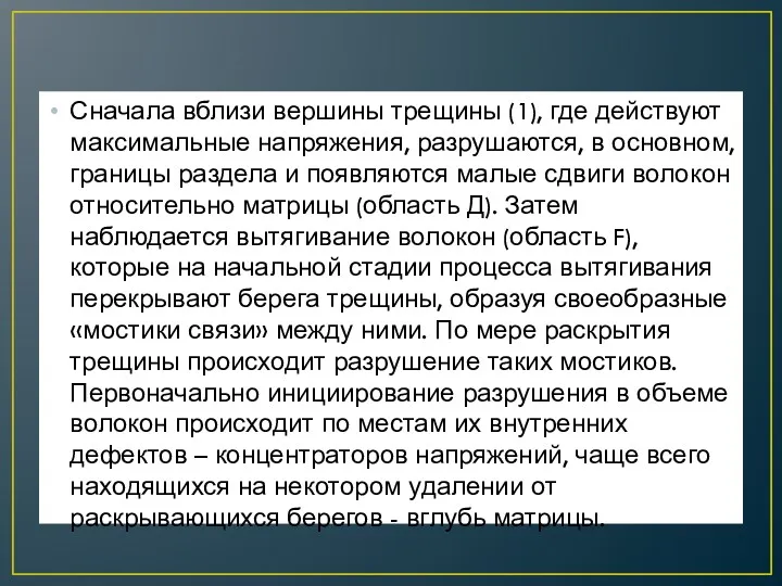 Сначала вблизи вершины трещины (1), где действуют максимальные напряжения, разрушаются,