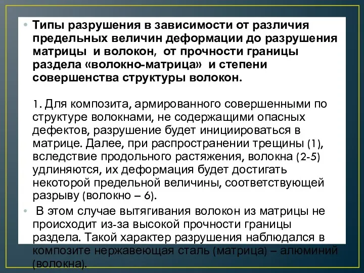 Типы разрушения в зависимости от различия предельных величин деформации до