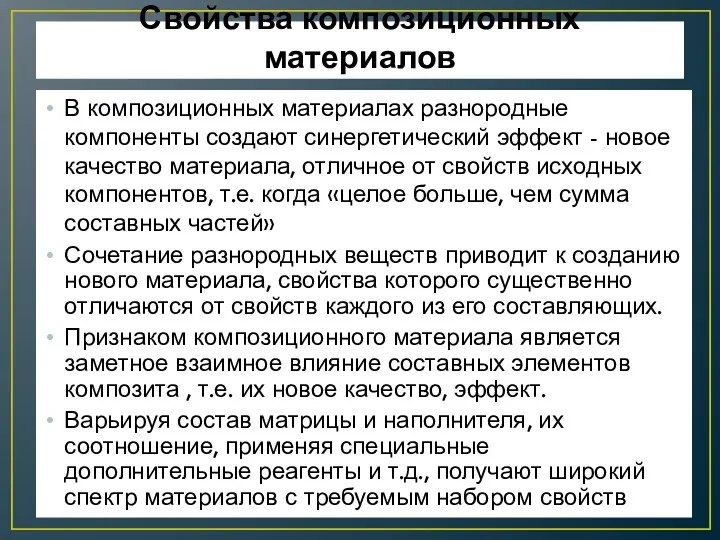 Свойства композиционных материалов В композиционных материалах разнородные компоненты создают синергетический