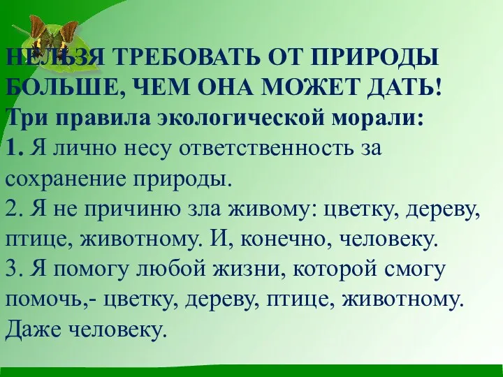 НЕЛЬЗЯ ТРЕБОВАТЬ ОТ ПРИРОДЫ БОЛЬШЕ, ЧЕМ ОНА МОЖЕТ ДАТЬ! Три