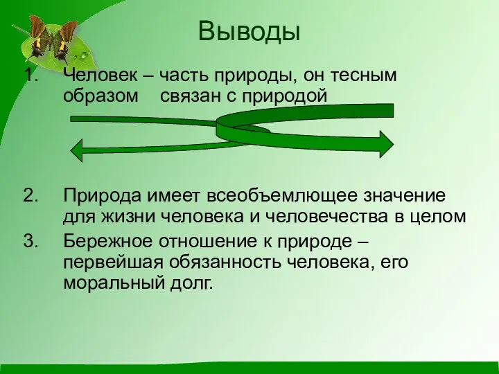 Выводы Человек – часть природы, он тесным образом связан с