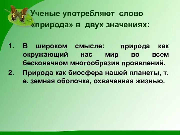 Ученые употребляют слово «природа» в двух значениях: В широком смысле: