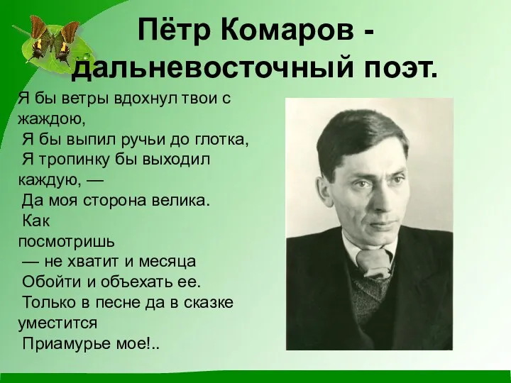 Пётр Комаров - дальневосточный поэт. Я бы ветры вдохнул твои