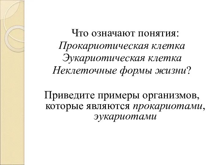 Что означают понятия: Прокариотическая клетка Эукариотическая клетка Неклеточные формы жизни?