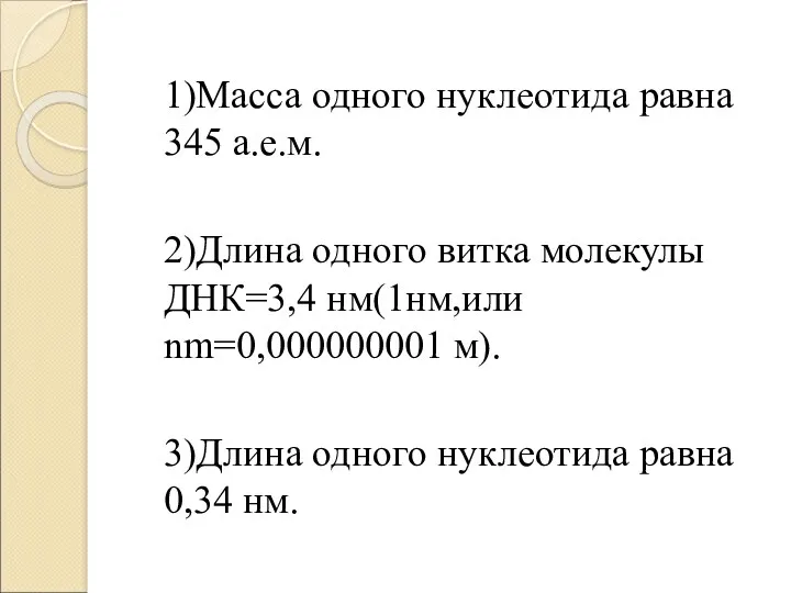 1)Масса одного нуклеотида равна 345 а.е.м. 2)Длина одного витка молекулы