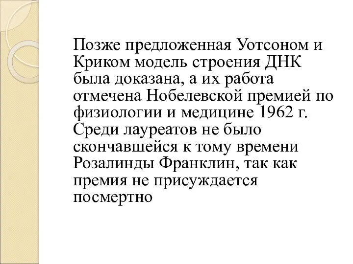 Позже предложенная Уотсоном и Криком модель строения ДНК была доказана,