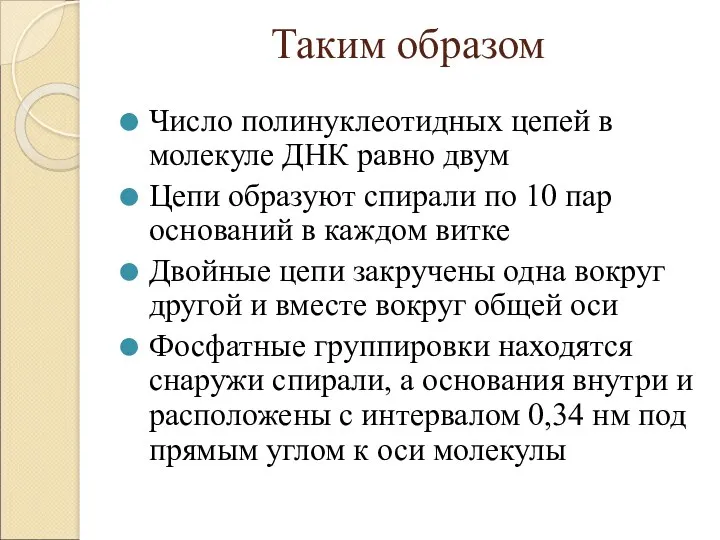 Таким образом Число полинуклеотидных цепей в молекуле ДНК равно двум