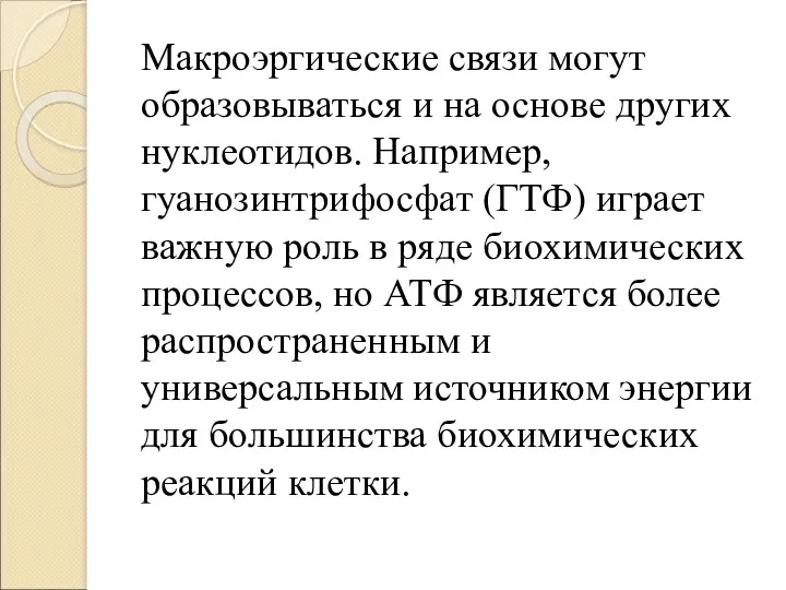 Макроэргические связи могут образовываться и на основе других нуклеотидов. Например,