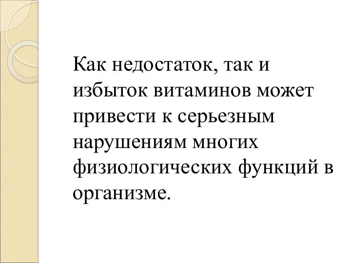 Как недостаток, так и избыток витаминов может привести к серьезным нарушениям многих физиологических функций в организме.