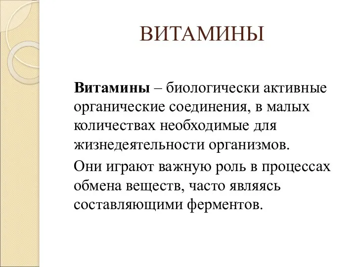 ВИТАМИНЫ Витамины – биологически активные органические соединения, в малых количествах