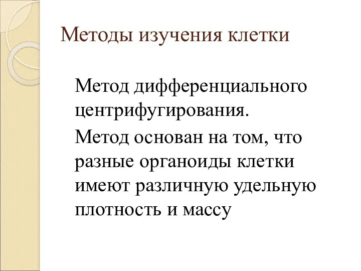 Методы изучения клетки Метод дифференциального центрифугирования. Метод основан на том,