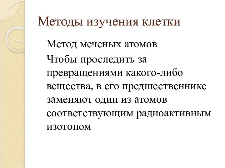 Методы изучения клетки Метод меченых атомов Чтобы проследить за превращениями