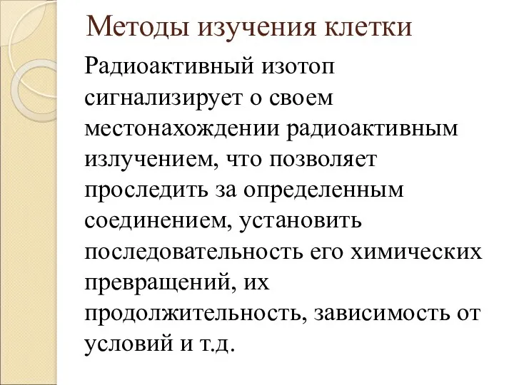 Методы изучения клетки Радиоактивный изотоп сигнализирует о своем местонахождении радиоактивным