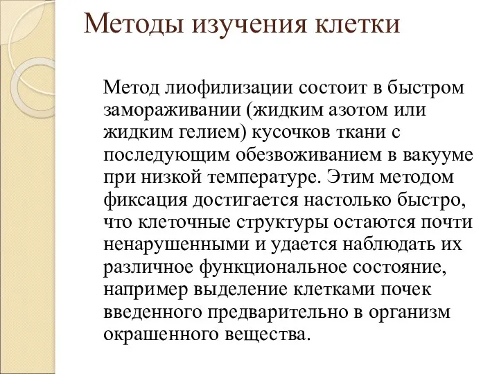 Методы изучения клетки Метод лиофилизации состоит в быстром замораживании (жидким