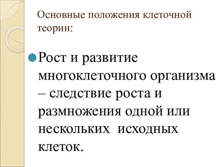 Основные положения клеточной теории: Рост и развитие многоклеточного организма –