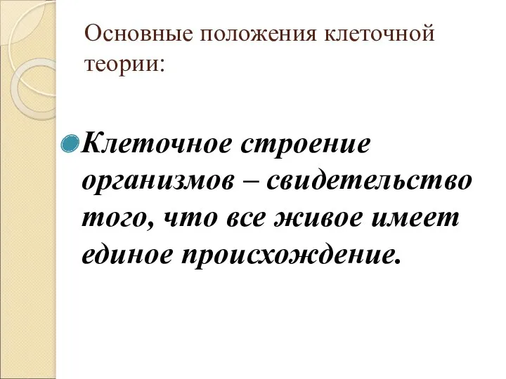 Основные положения клеточной теории: Клеточное строение организмов – свидетельство того, что все живое имеет единое происхождение.