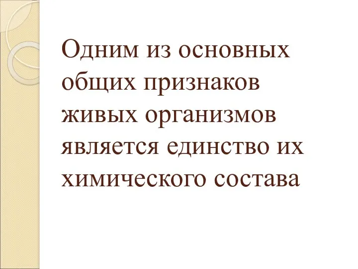 Одним из основных общих признаков живых организмов является единство их химического состава