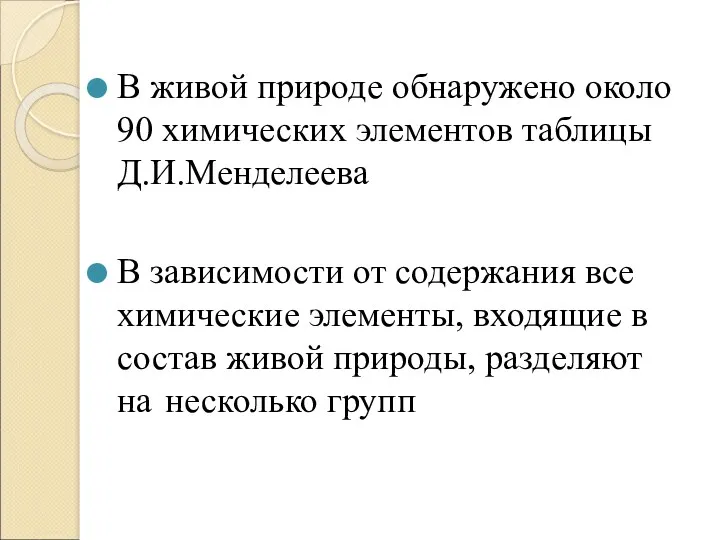 В живой природе обнаружено около 90 химических элементов таблицы Д.И.Менделеева