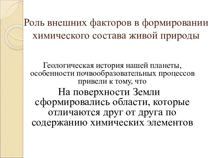 Роль внешних факторов в формировании химического состава живой природы Геологическая