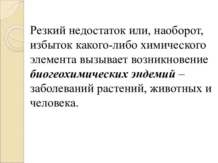 Резкий недостаток или, наоборот, избыток какого-либо химического элемента вызывает возникновение