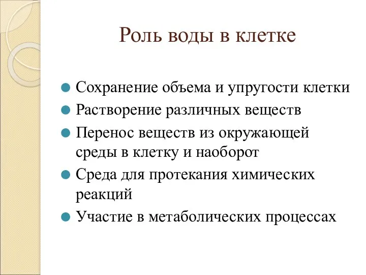 Роль воды в клетке Сохранение объема и упругости клетки Растворение