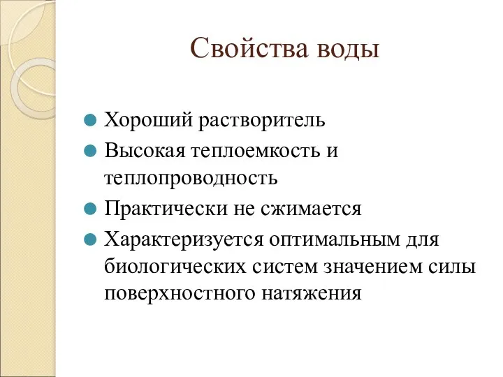 Свойства воды Хороший растворитель Высокая теплоемкость и теплопроводность Практически не