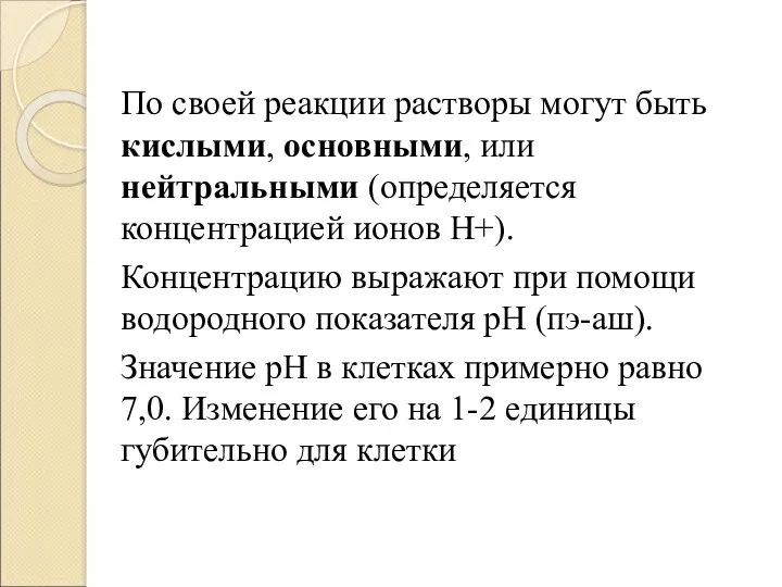 По своей реакции растворы могут быть кислыми, основными, или нейтральными