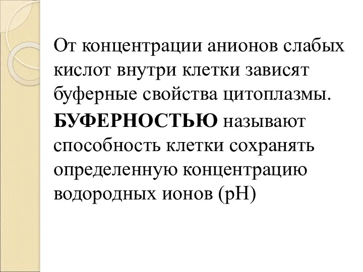 От концентрации анионов слабых кислот внутри клетки зависят буферные свойства