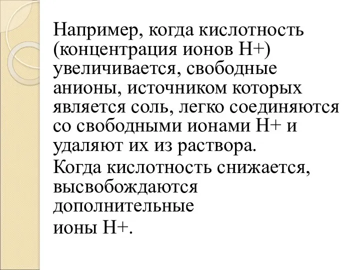 Например, когда кислотность (концентрация ионов Н+) увеличивается, свободные анионы, источником