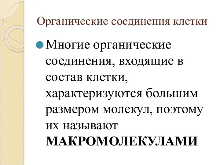 Органические соединения клетки Многие органические соединения, входящие в состав клетки,