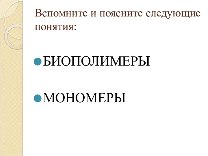 Вспомните и поясните следующие понятия: БИОПОЛИМЕРЫ МОНОМЕРЫ